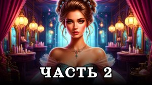 АУДИОКНИГА ПОЛНОСТЬЮ ✦ ЧАСТЬ 2. НАСТОЯЩАЯ ДИКОВИНКА ✦ ЛЮБОВНОЕ ФЭНТЕЗИ