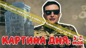 КАРТИНА ДНЯ 5–6 МАЯ: ПЕРЕМИРИЕ-ЛОВУШКА, УДАРЫ ПО ЧЕБОКСАРАМ И ОТВЕТ ВОЗМЕЗДИЯ