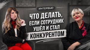 «Что делать, когда сотрудник ушел и стал конкурентом?»