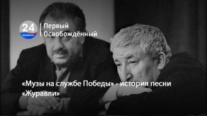 «Музы на службе Победы» - история песни «Журавли». 06.05.2026