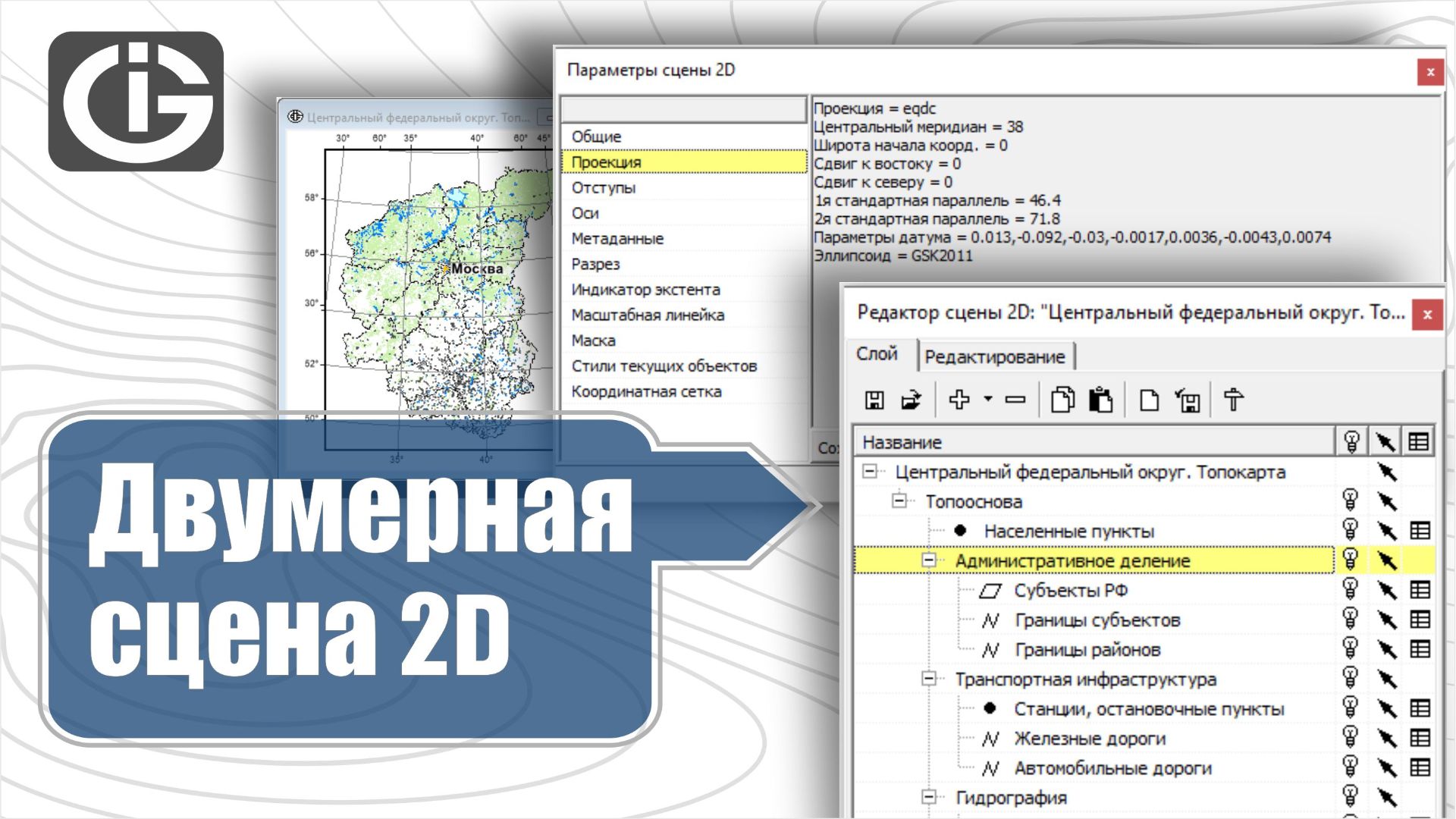 Двумерная сцена 2D.  Урок 2. GIS Integro | ГИС Интегро.