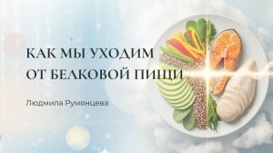 Как мы уходим от белковой пищи / Людмила Румянцева