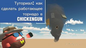 Туториал: как сделать работающее торнадо в игре ChickenGun (Чикен Ган). #ЧГ #ChickenGun #ЧикенГан