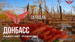 Донбасс. Центр «Рубикон» уничтожены цели: транспорт, системы связи и БпЛА ВСУ