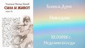 1928_01_22 - Никодим -НБ, 10 сер_ Чете Живка Герджикова