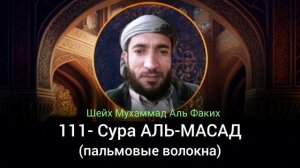 111- Сура АЛЬ-МАСАД