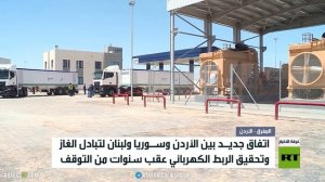 عمان ودمشق وبيروت.. اتفاق لتبادل الغاز