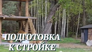 НАЧАЛО ЧЕГО-ТО МАСШТАБНОГО. ВАЛЕНТИНА НА ТРАКТОРЕ И ПОДГОТОВКА К СТРОЙКЕ НА ХУТОРЕ.