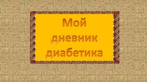 06.05.26. Мой дневник диабетика.