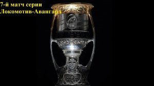 Локомотив-Авангард прогнозы на хоккей 6 мая 2026