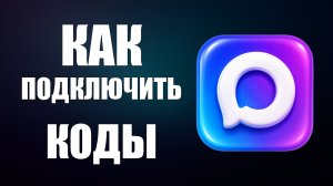Как подключить коды в макс