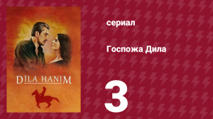 Госпожа Дила 3 серия (сериал, 2012)