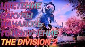 Дивизия 2 | The Division 2 Началось ГС Излучение Спецотряда