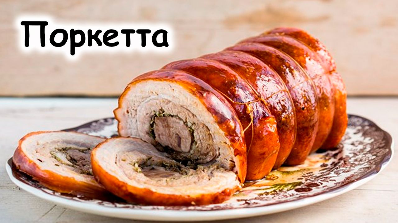 Поркетта