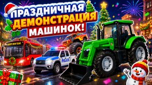 Мультик про машинки. Трактор, тягач, полицейский и другие.  МанкиМульт