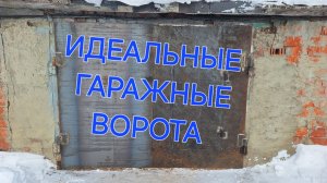 КУПИЛ ГАРАЖ НЕ ГЛЯДЯ| МОНТАЖ ГАРАЖНЫХ ВОРОТ СВОИМИ РУКАМИ