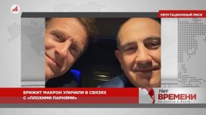 Опасные связи. Бриджит Макрон любит «плохих парней»