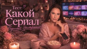 Тест: Какой Фильм Поднимет Настроение?