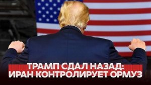 Трамп остановил проект «Свобода»: Иран контролирует Ормуз
