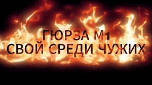 Гюрза М1 от компании Мотоджанга 8-800-101-36-90