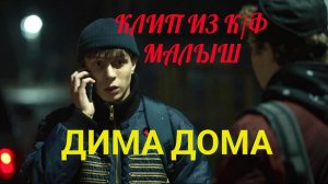 Малыш Дима Дома