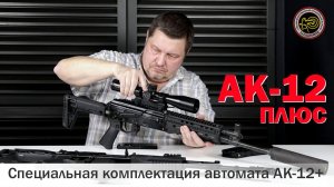 Автомат АК-12 плюс