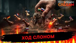 Ход слоном