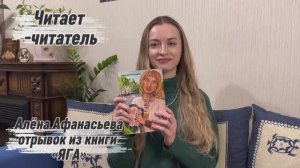 Отрывок из книги «ЯГА». Читает Алёна Афанасьева