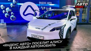 «Яндекс Авто» поселит Алису в каждый автомобиль 📺 Новости с колёс №3709