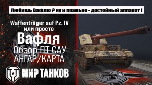 Waffenträger auf Pz. IV обзор Вафли, выбираем оборудование, тестим боем, делаем выводы.