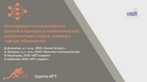Интеграция компьютерного зрения в процессы геологической документации керна,шлама и горных обнажений