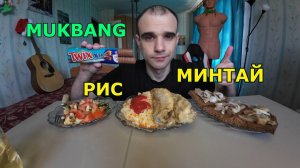 МУКБАНГ МИНТАЙ С РИСОМ / БУТЕРБРОДЫ С СЕЛЁДКОЙ / САЛАТ / ЕДА / ВКУСНО