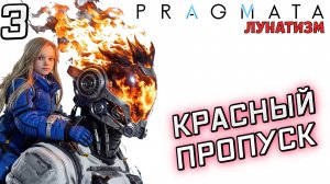 #3 КРАСНЫЙ ПРОПУСК | PRAGMATA | Сложность ЛУНАТИЗМ