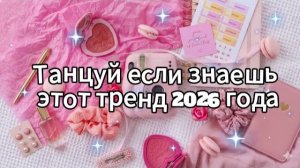 Танцуй если знаешь этот тренд 2026 года