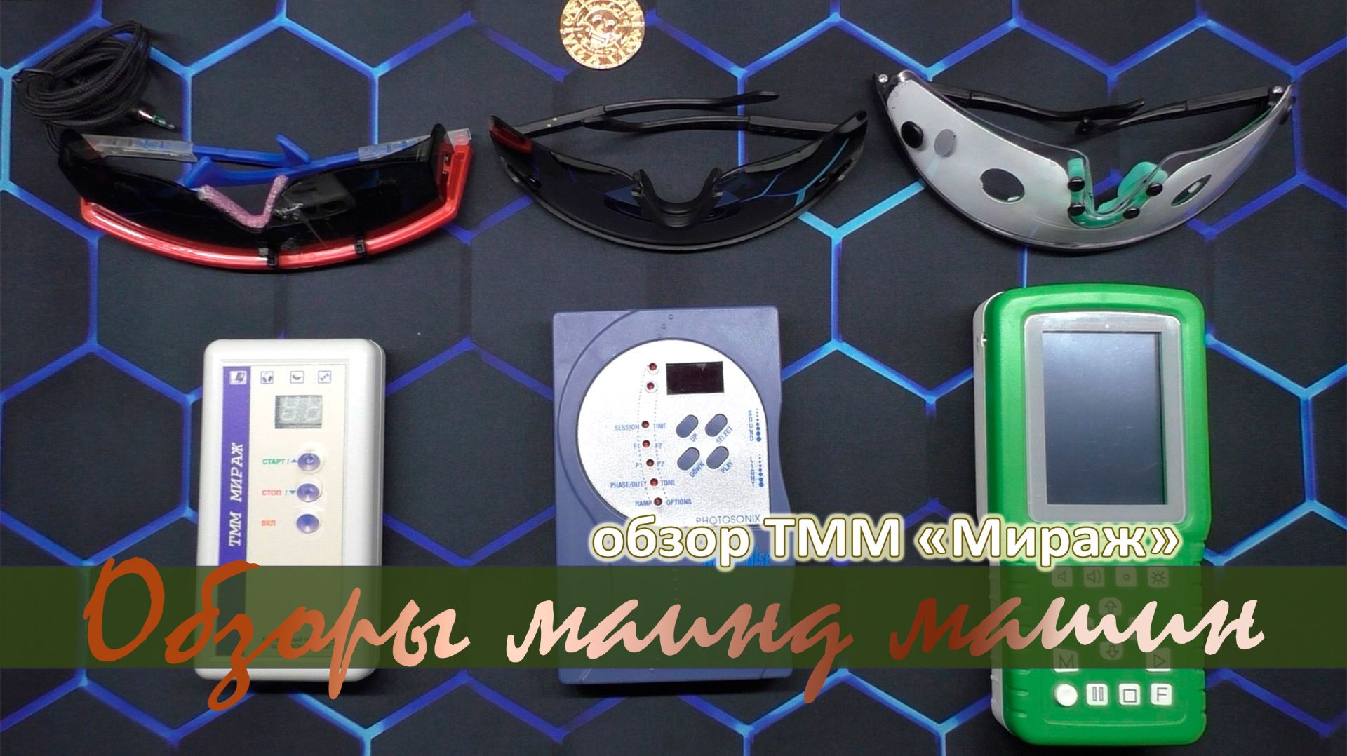 Обзор маинд машины ТММ-Мираж #mindmassage #mindmachines #brainmachines