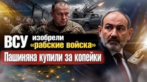 Зеленский пробил дно – «рабские войска» мрут как мухи! Пашинян продался за гроши!