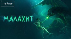 Малахит · Трейлер · Сериал 2026 · 1-й сезон