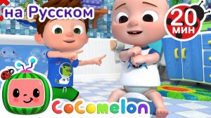 Как научиться ходить на горшок # CoComelon на русском — Детские песенки # Мультики для детей