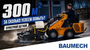 Проверяем BAUMECH с бункерной щёткой