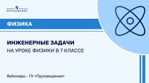 Инженерные задачи на уроке физики в 7 классе
