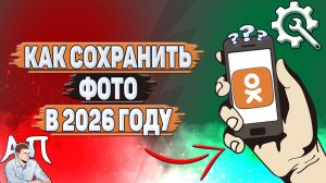 Как сохранить фото в Одноклассниках в 2026 году?