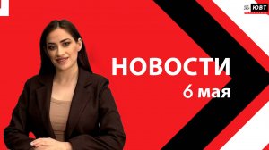 Новости ЮВТ-24 от 6 мая 2026 года