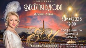 Оперетта «Веселая вдова» (г. Саратов) Екатерина ЧУДОТВОРОВА