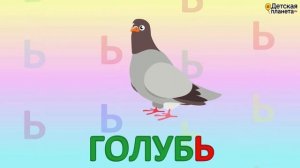 Алфавит Мягкий знак Ь
