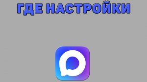 Где настройки в Максе