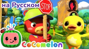 Песня о безопасности дорожного движения🚦 # Новая Серия✨ # CoComelon на русском — Детские песенки