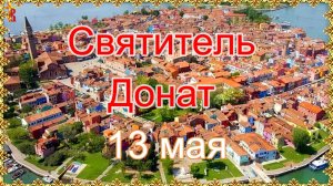 Святитель Донат. 13 мая.