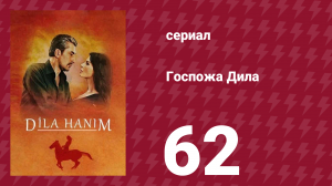 Госпожа Дила 62 серия (сериал, 2012)