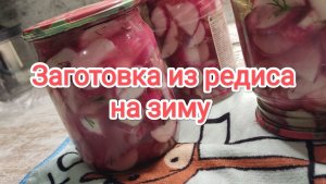 Заготовка из редиса на зиму