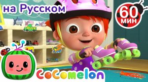 Помогаем убираться🧹 # Сборник 1 Час # CoComelon на русском — Детские песенки
